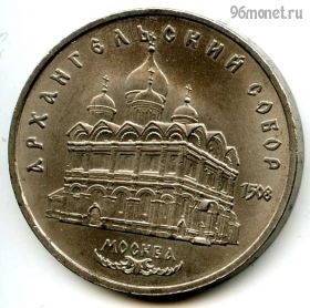 5 рублей 1991 Архангельский