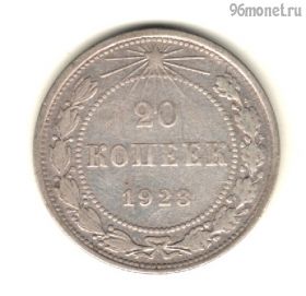 20 копеек 1923