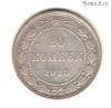 20 копеек 1923