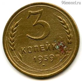 3 копейки 1939