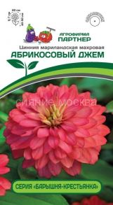 Цинния АБРИКОСОВЫЙ ДЖЕМ / мариландская махровая ^(5шт) Партнер