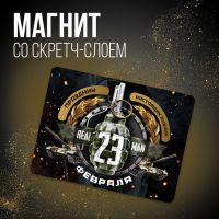 Магнит со скретч-слоем «23 февраля», 6 х 8 см