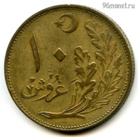 Турция 10 курушей 1926