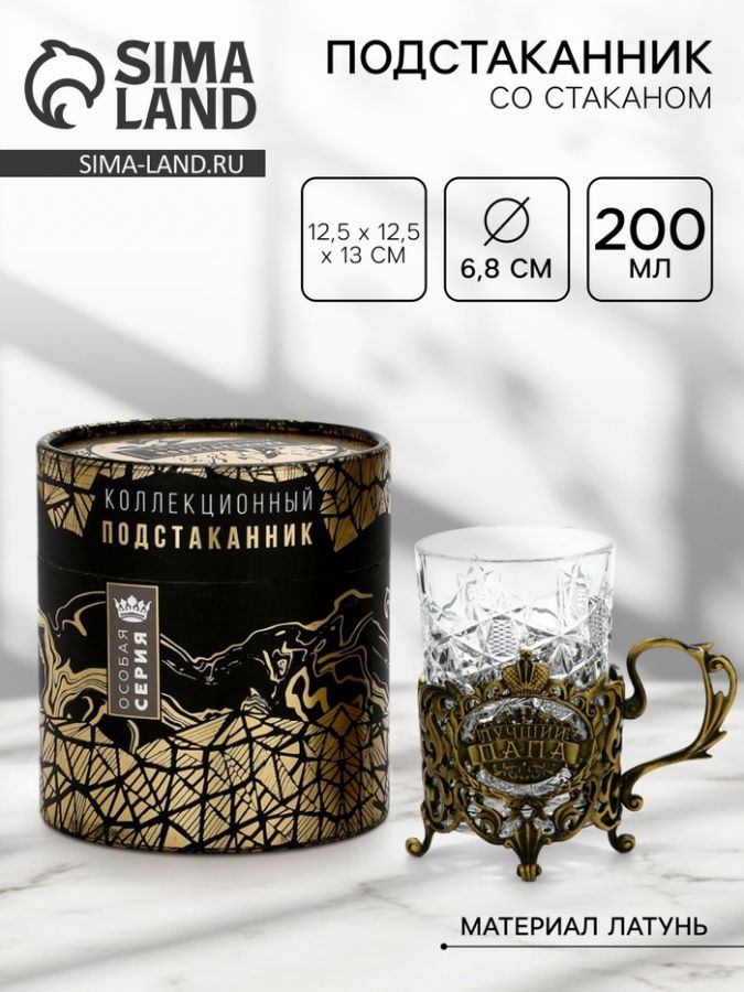 Подстаканник со стаканом «Лучший папа», 12.5?12.5?13 см, коллекционный, в подарочной упаковке