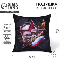 Подушка декоративная антистресс «23 Февраля»