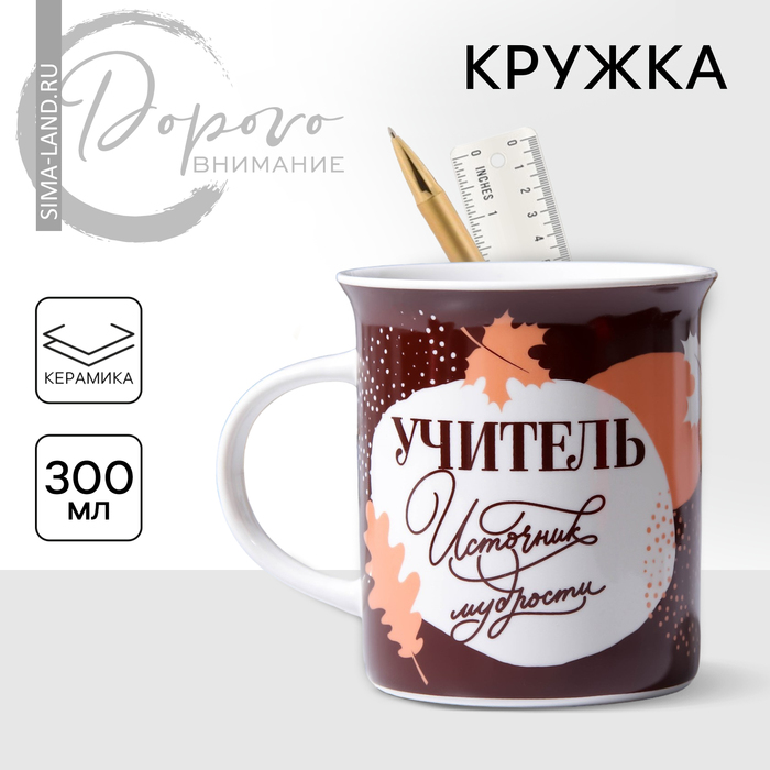 Кружка керамическая Дорого внимание «Учитель источник мудрости», 300 мл