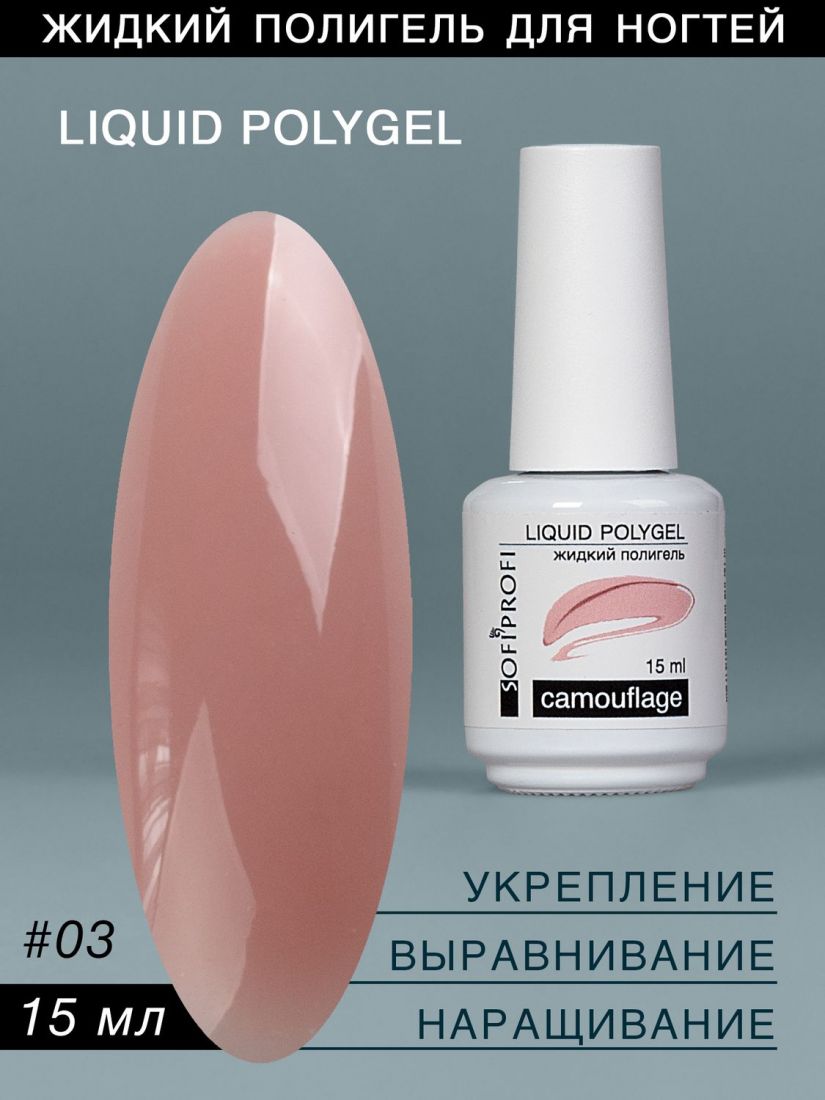 Полигель Liquid Polygel,  №3   15 мл   SOFIPROFI