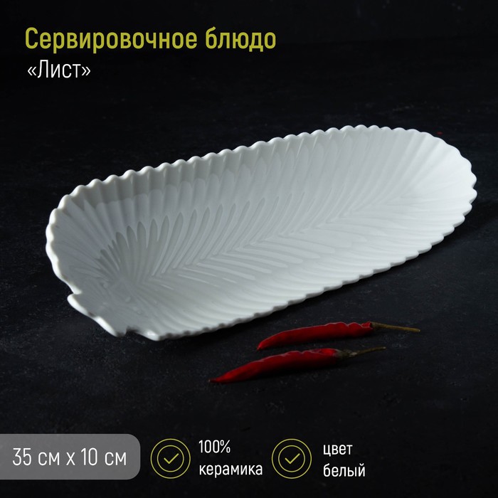 Блюдо сервировочное «Лист», 35?10?2,5 см, керамика, цвет белый