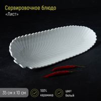 Блюдо сервировочное «Лист», 35?10?2,5 см, керамика, цвет белый
