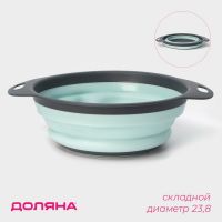 Дуршлаг складной Доляна «Компакт», 29.5?23.8?9 см, бирюзовый