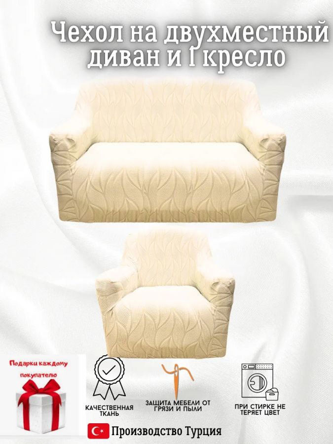 Чехол на 2-х местный диван и 1 кресло без оборки Бархатный Жаккард  ,кремовый