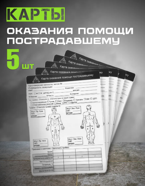 Бланк для записи сведений по оказанию первой помощи 5шт