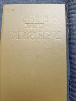 Мизери - Стивен Кинг по-русски 1992
