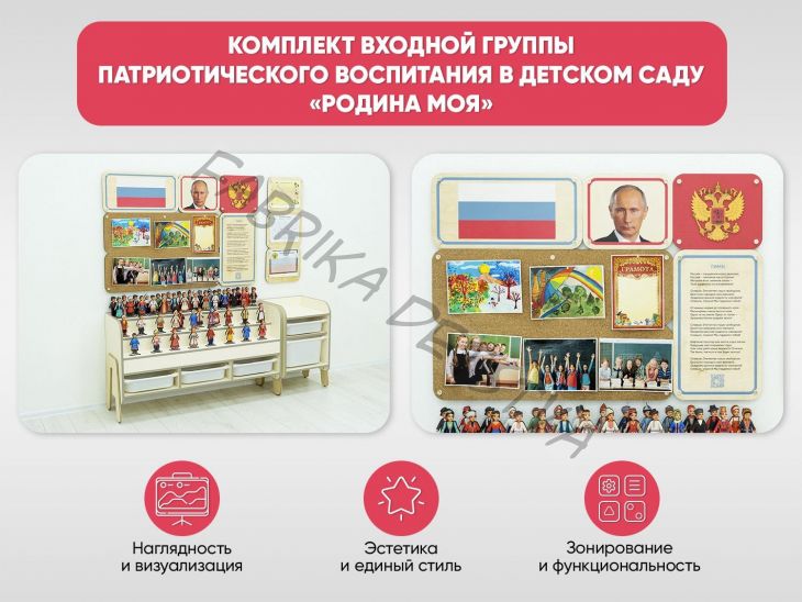 Комплект входной группы Патриотического воспитания в детском саду «Родина моя»