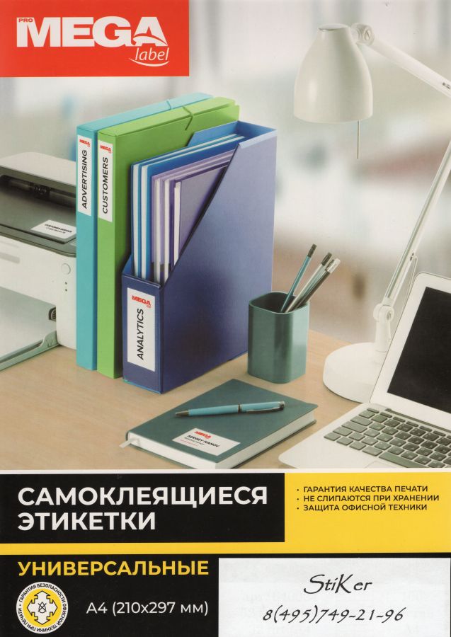 73625 / 641807 Этикетки самоклеящиеся MEGA LABEL 70х57 мм / 15 шт. на листе А 4 (100 листов в пачке)