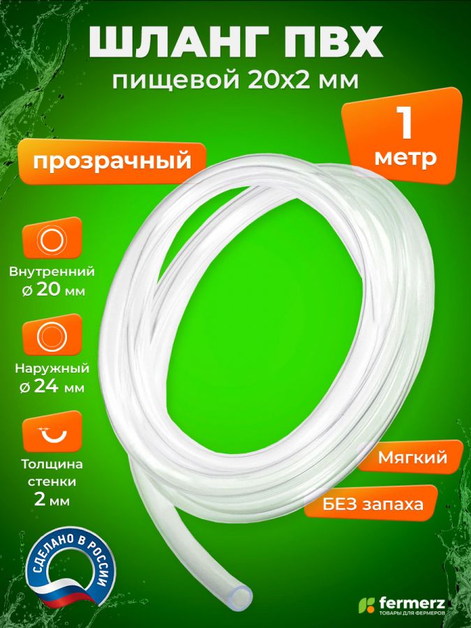 Шланг пищевой ПВХ 20 х 2 мм, толщина 2 мм, 1 метр, прозрачный