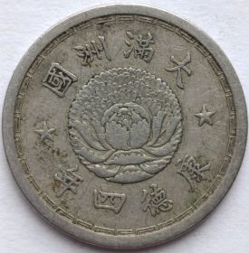5 фэней Китай  Японская оккупация Маньчжоу-го 1937