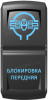 "Блокировка передняя", гравировка, синий/синий