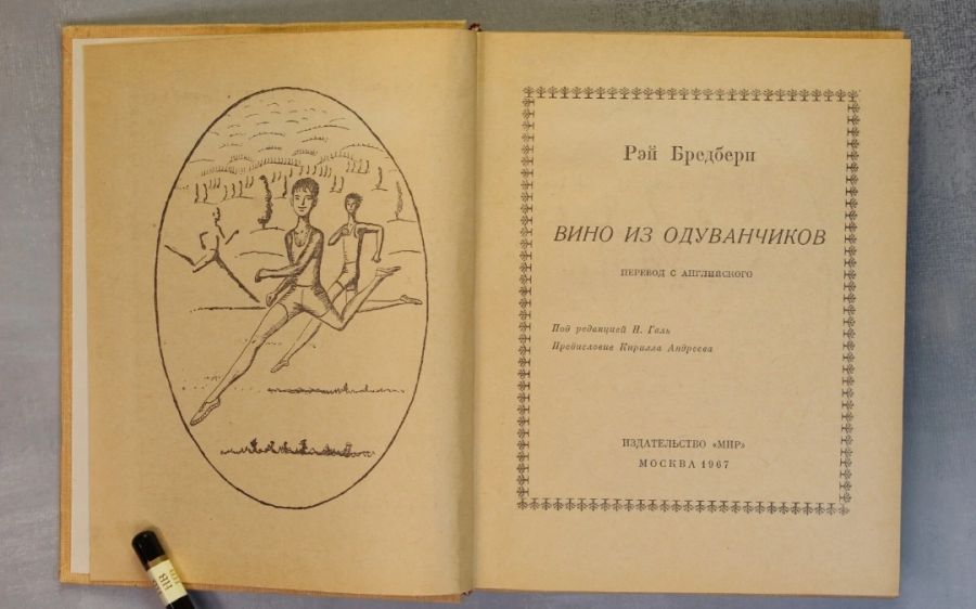 Вино из одуванчиков - Рэй Брэдбери 1967 первое издание