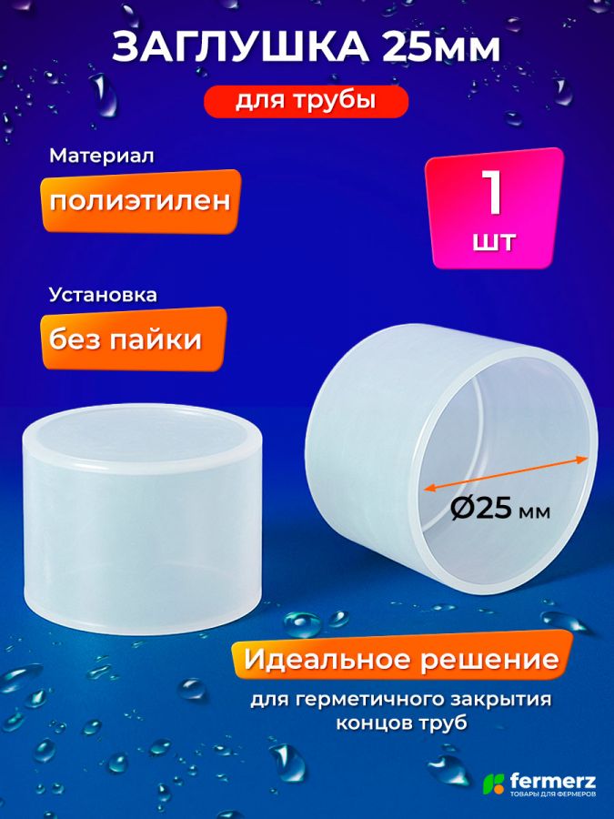 Заглушка для трубы 25 мм