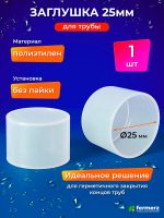 Заглушка для трубы 25 мм