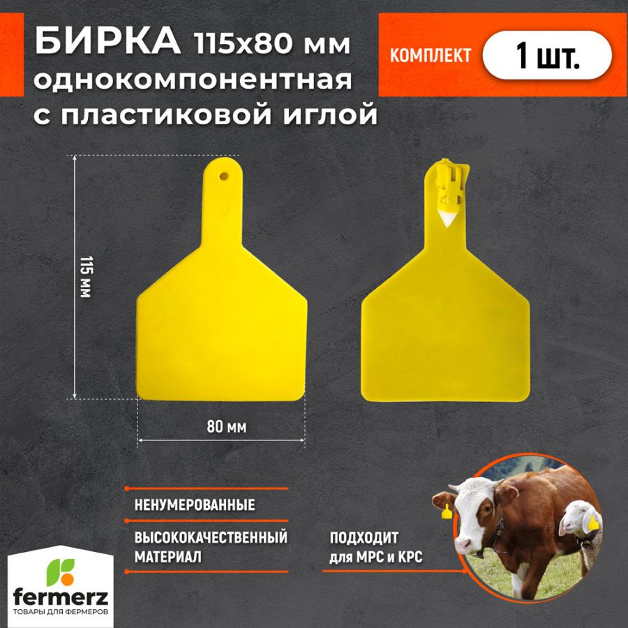 Бирка ушная НЕНУМЕРОВАННАЯ 115x80 мм