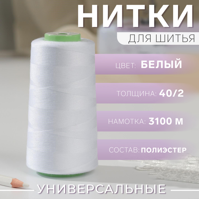 Нитки 40/2, 3100 м, цвет белый №1301