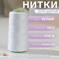 Нитки 40/2, 3100 м, цвет белый №1301