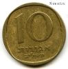 Израиль 10 агор 1972