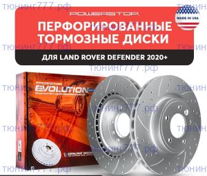 Диски тормозные задние PowerStop Evolution с насечками и перфорацией, на Defender 110/90 c 2020+