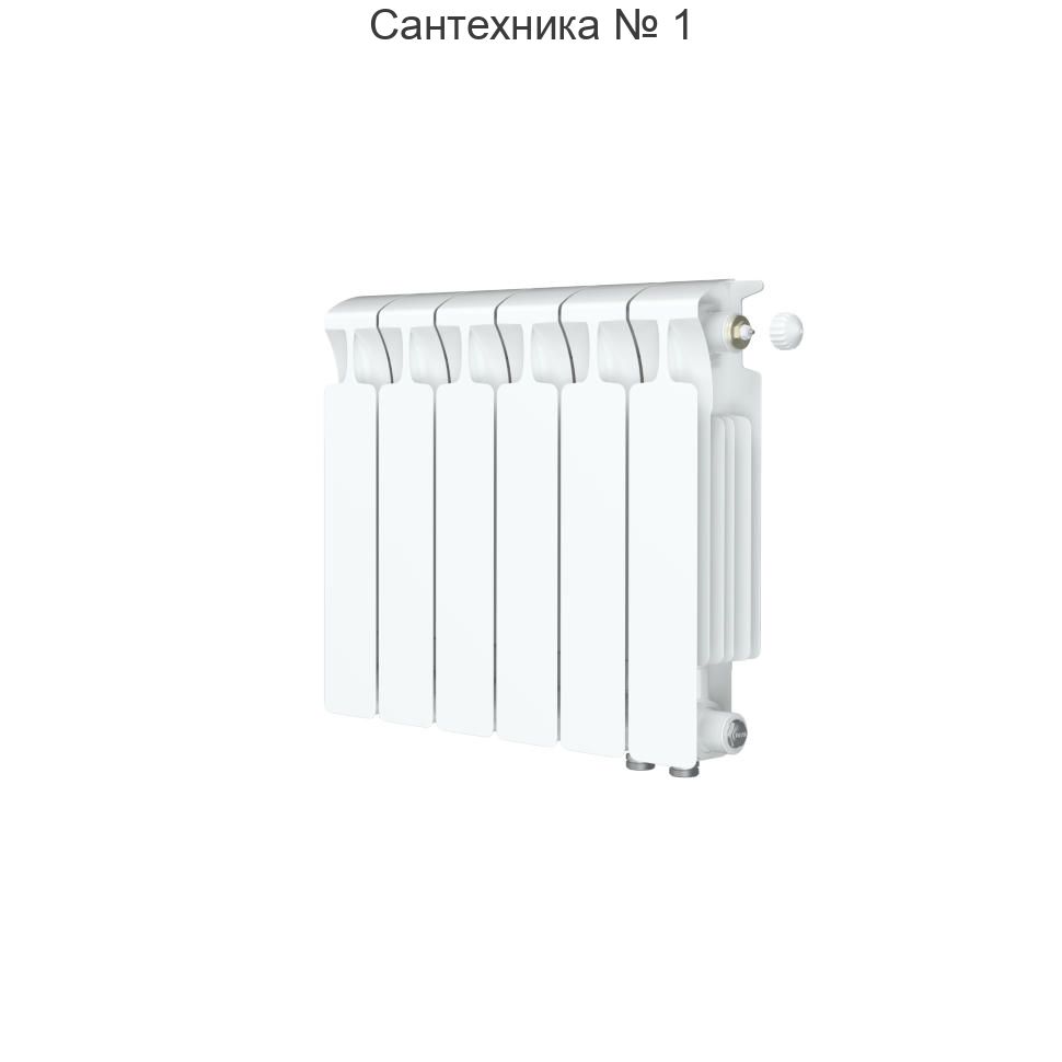 Радиатор биметаллический RIFAR MONOLIT VENTIL 300 6 секций, нижнее правое подключение (белый RAL 9016)