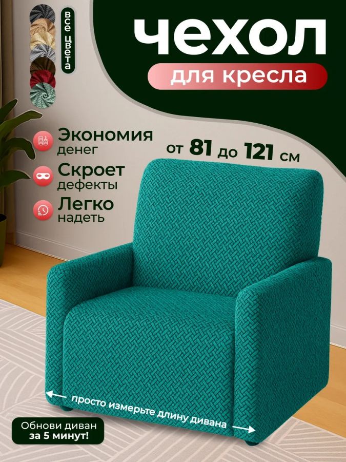 Чехол на кресло  без оборки 1 шт. Бархатный Жаккард ,изумрудный
