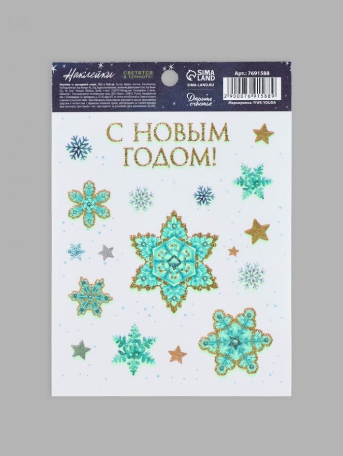 Наклейки новогодние со светящимся слоем «С Новым годом», 10.5 х 14.5 см