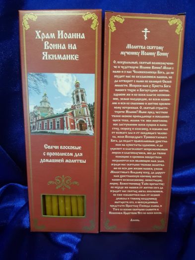 №5.Свечи восковые конусные с прополисом для домашней (келейной) молитвы , длина 21,5см., Ø 6мм. (20 шт. в коробочке).