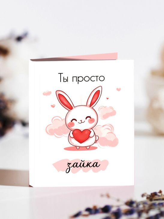 Мини-открытка "Ты просто зайка"