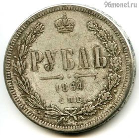 Россия 1 рубль 1864 КОПИЯ
