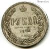 Россия 1 рубль 1864 КОПИЯ