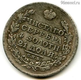 Россия 1 рубль 1831 КОПИЯ