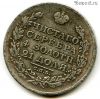 Россия 1 рубль 1831 КОПИЯ