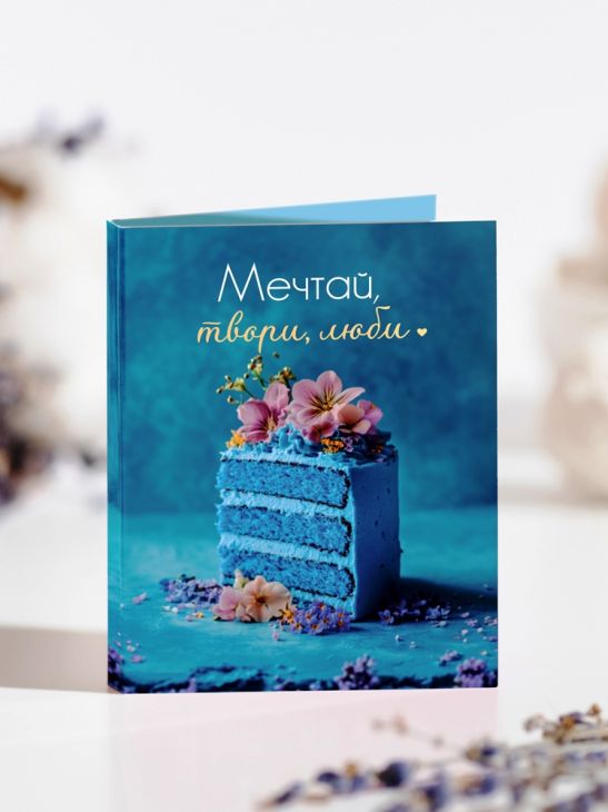 Мини-открытка "Мечтай, твори, люби" (синий торт)