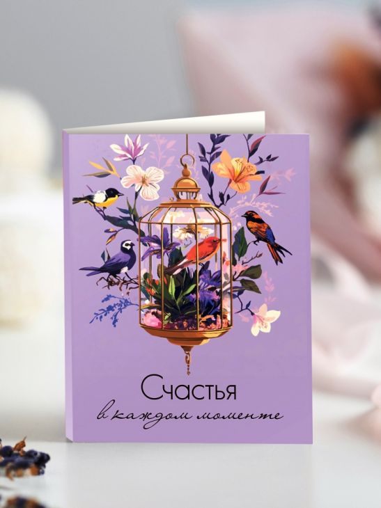 Мини-открытка "Счастья в каждом моменте (птицы и цветы)"