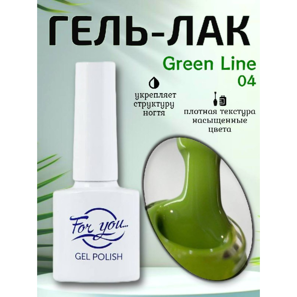 Гель-Лак ForYou Green Line 04