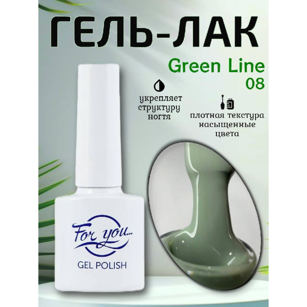 Гель-Лак ForYou Green Line 08