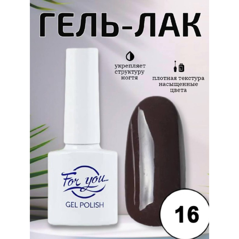 Гель-лак FOR YOU Red Line № 16
