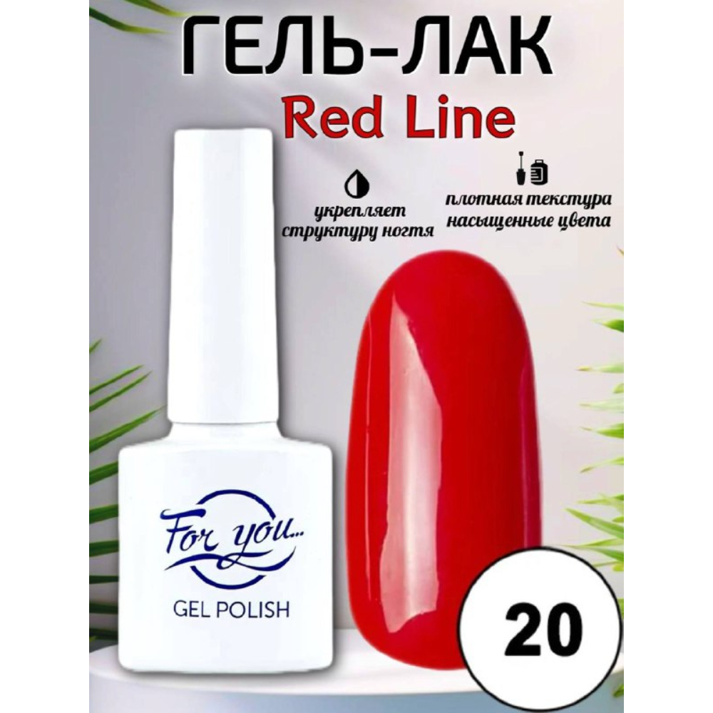 Гель-лак FOR YOU Red Line № 20