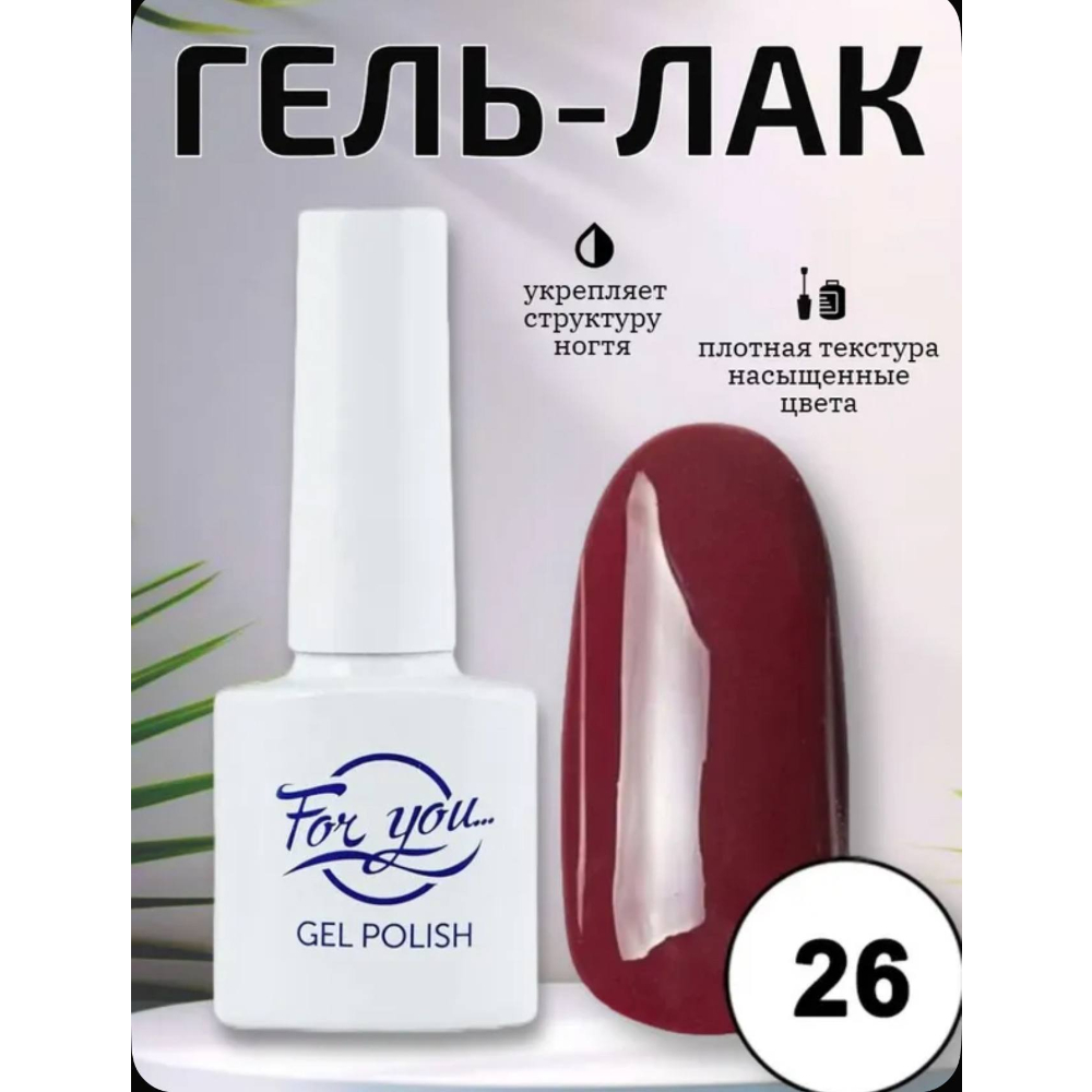 Гель-лак FOR YOU Red Line № 26