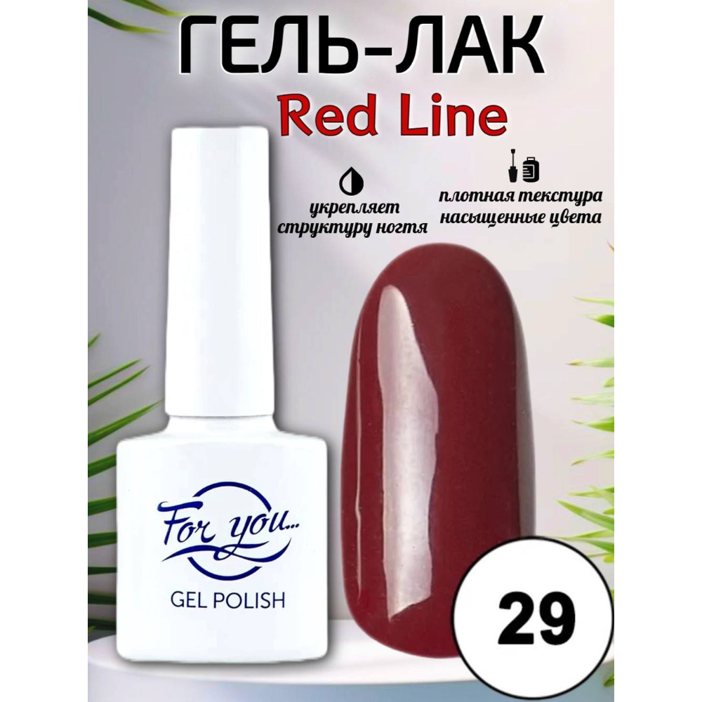 Гель-лак FOR YOU Red Line № 29