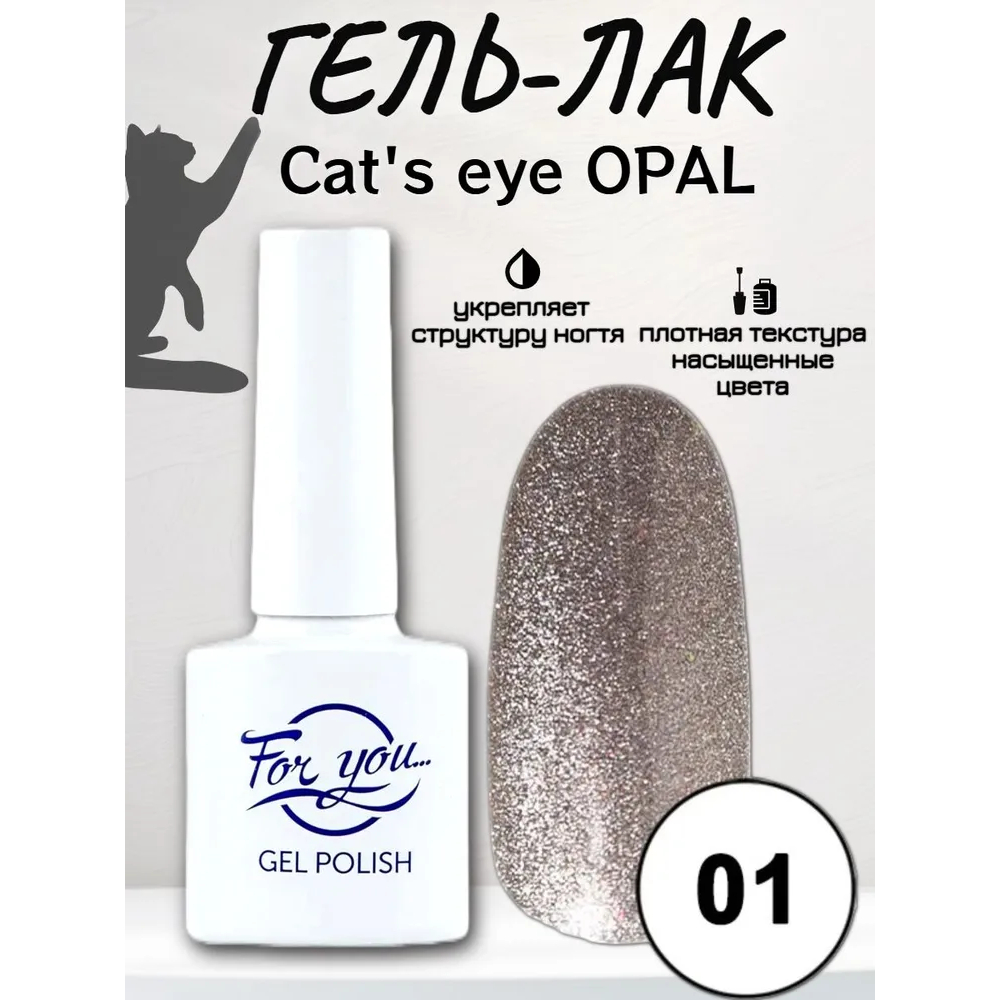 Гель-Лак For You Cat's eye Opal 01