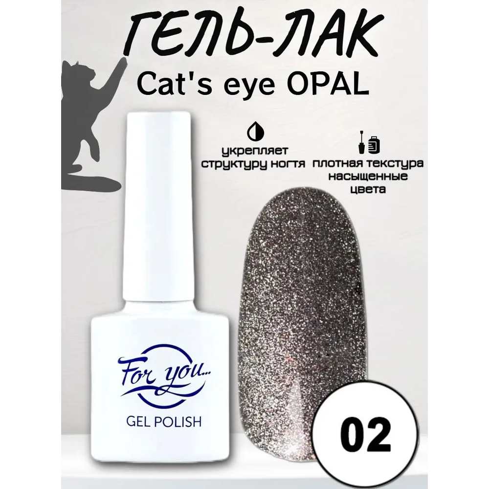 Гель-Лак For You Cat's eye Opal 02