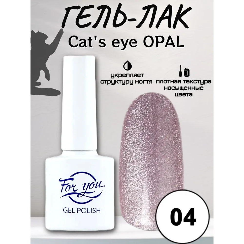 Гель-Лак For You Cat's eye Opal 04